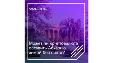 Угрожает ли майнинг энергетическому сектору Абхазии